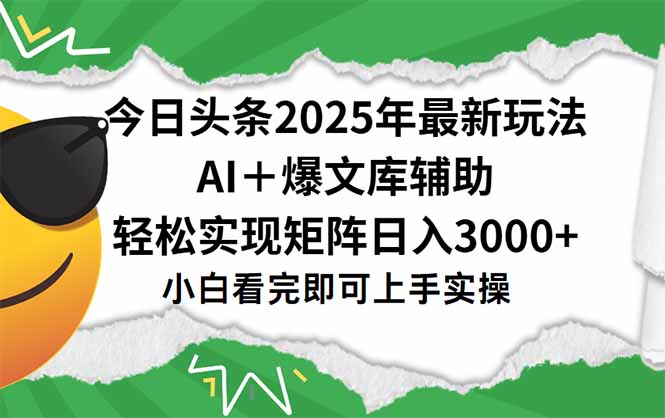 今日头条2025年最新玩法，一键生成爆款，轻松实现矩阵日入3000+-生财