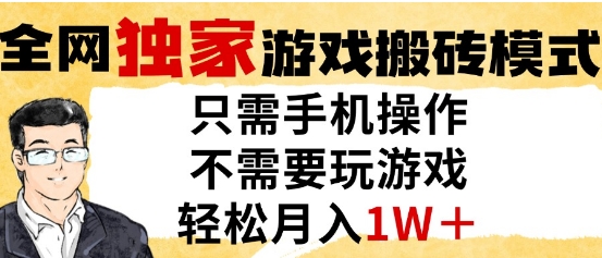 独家游戏搬砖模式，单手机即可操作，全自动挂G，无需玩游戏，月入1W+【揭秘】-生财