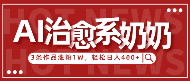 AI治愈系老奶奶情感赛道,3条作品涨粉1W+,小白轻松日入4张+-生财