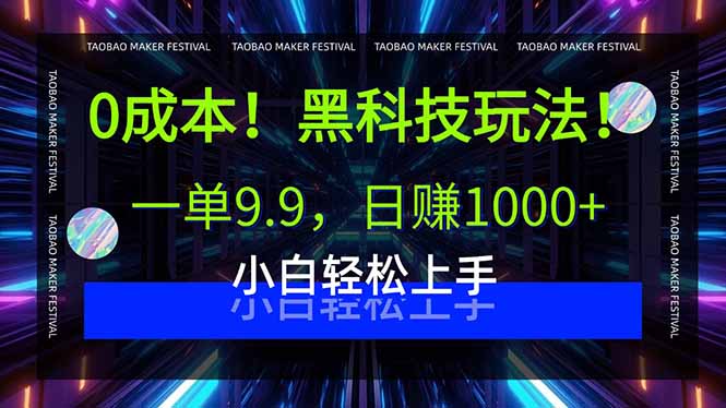 0成本！黑科技玩法，一单9.9，日赚1000+，小白轻松上手-生财