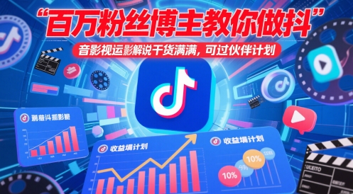 百万粉丝博主教你做抖音影视搬运影视解说，干货满满 ，可过伙伴计划-生财