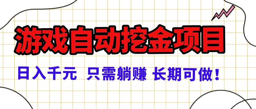 常年稳定的游戏自动挖金项目，日入千元，正规项目 只需躺赚！-生财