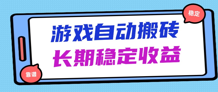 海外游戏暴力搬砖，无脑操作，日入1000+，长期稳定收益-生财