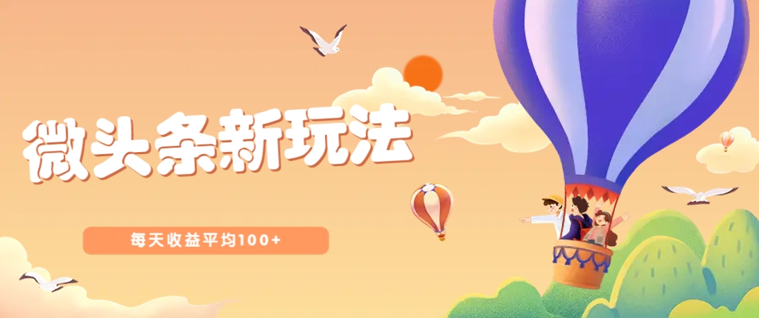 今日头条微头条新玩法,用这个方法,每天收益平均100+(详细教程)-生财