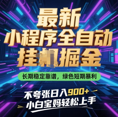 最新小程序全自动挂G掘金，长期稳定靠谱，绿色短期暴利不夸张日入9张，小白宝妈轻松上手【揭秘】-生财