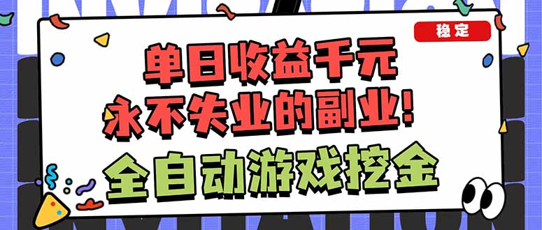 全自动游戏挖金，小白单日轻松收益1000+，永不失业的副业！-生财