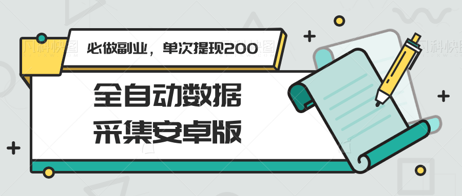 全自动数据采集安卓版，必做副业，单次提现200-生财