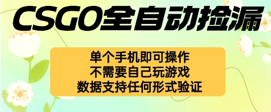 自动挂G捡漏，不用自己挂G不用玩游戏，一个手机即可操作，新手小白轻松月入1W+【揭秘】-生财