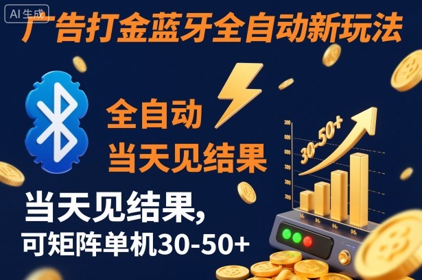 【广告打金】蓝牙全自动新玩法，当天见结果，可矩阵单机30-50+【揭秘】-生财