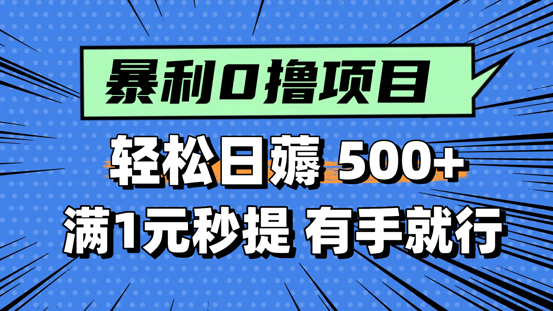 零撸小任务,轻松日薅500+,满1元秒提现,小白有手就能做-生财