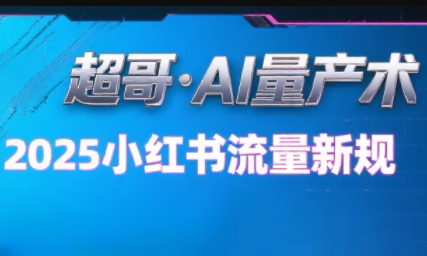 超哥·小红书AI全自动爆款视频量产术(更新9月)-生财