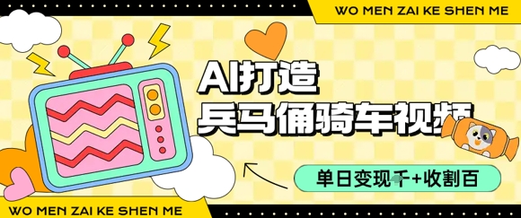 用AI打造兵马俑骑单车视频，单日变现1k+，轻松收割百万播放-生财
