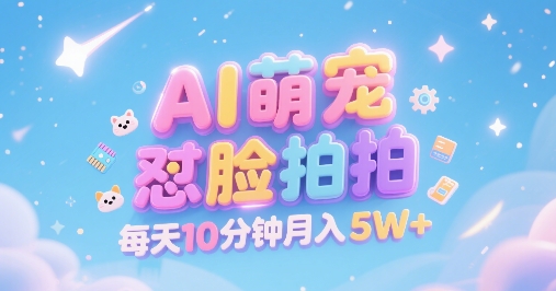 AI萌宠怼脸拍,萌宠赛道,精准高客单,每天十分钟,创作者分成,月入5W+-生财