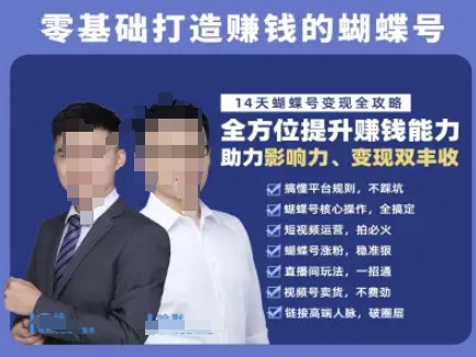蝴蝶号专栏-视频号运营教程，零基础打造挣钱的蝴蝶号，14天蝴蝶号变现全攻略-生财