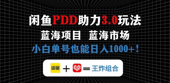 闲鱼卖拼多多助力项目，蓝海市场新手也能单号日入1000+-生财