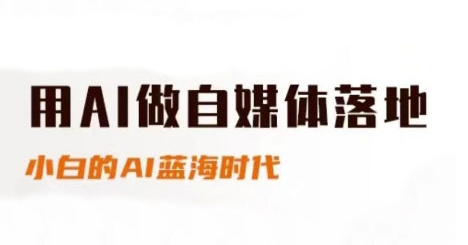 用AI做自媒体落地，适合新手快速入门与进阶，小白的AI蓝海时代-生财