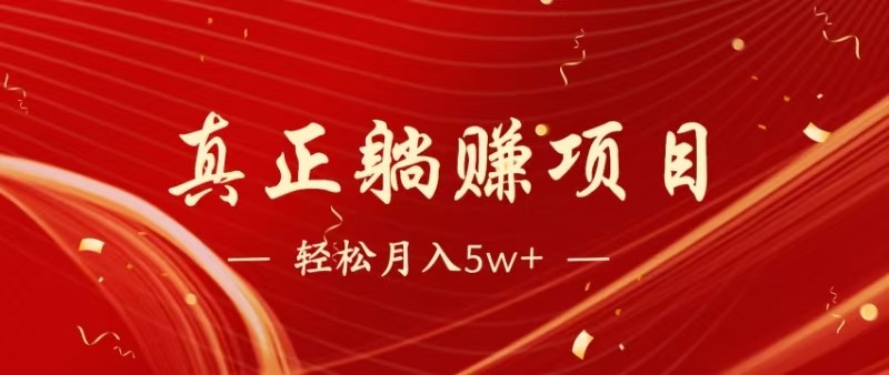 全网首发暴利项目，每天被动收益1500+，长期管道收益！0成本自己做老板-生财