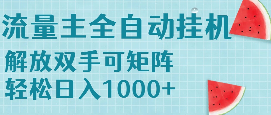 流量主挂机每天几分钟日入1000+无脑操作，可矩阵并附有管道收益-生财