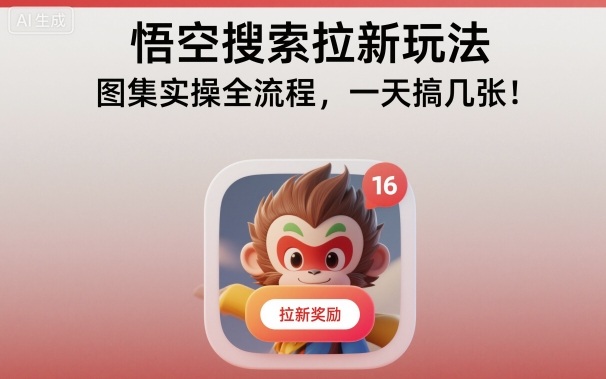 悟空搜索拉新玩法，图集实操全流程，一天搞几张-生财