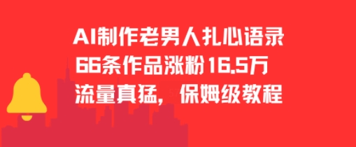 AI制作老男人扎心语录,66作品涨粉16.5w,流量真猛,保姆级教程-生财