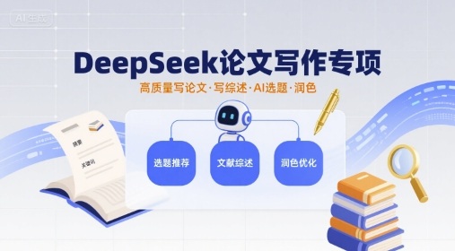 DeepSeek论文写作专项，高质量写论文写综述AI选题润色-生财