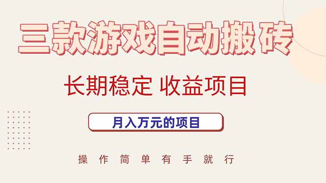 三款游戏自动搬砖，月入万元，长期稳定收益项目-生财
