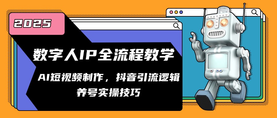 数字人IP全流程教学，AI短视频制作，抖音引流逻辑，养号实操技巧-生财