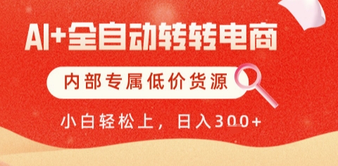 AI全自动转转电商，彻底解放双手，专属低价货源，单日轻松变现5张+【揭秘】-生财