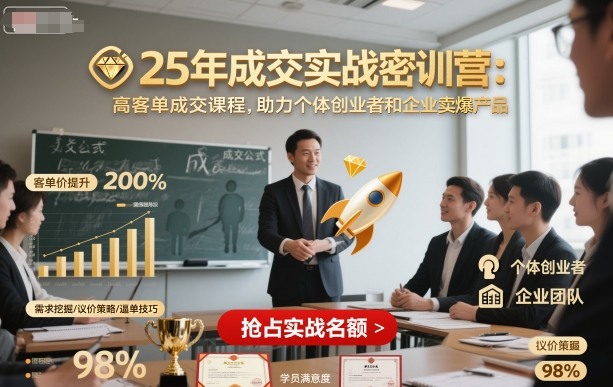 25年成交实战密训营，高客单成交课程，助力个体创业者和企业卖爆产品-生财