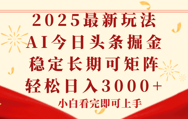 今日头条2025年最新玩法,思路简单,复制粘贴,稳定长期,轻松实现矩...-生财