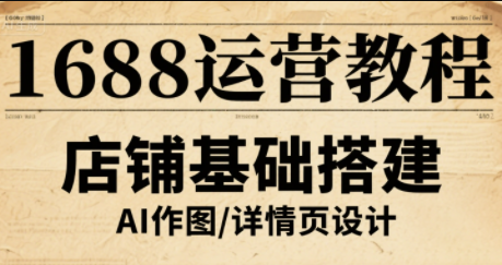 辉哥·1688高级运营课程-生财
