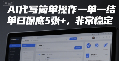 AI代写简单操作一单一结，单日保底5张+，非常稳定【揭秘】-生财