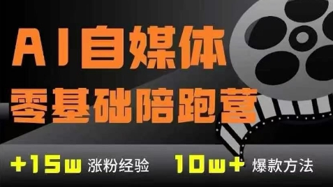 AI自媒体0基础到稳定变现训练营,7大模块带你实现AI自媒体变现-生财