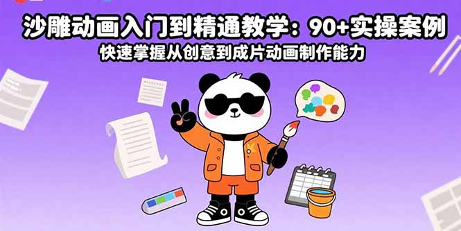 沙雕动画入门到精通教学:90+实操案例 快速掌握从创意到成片动画制作能力-生财