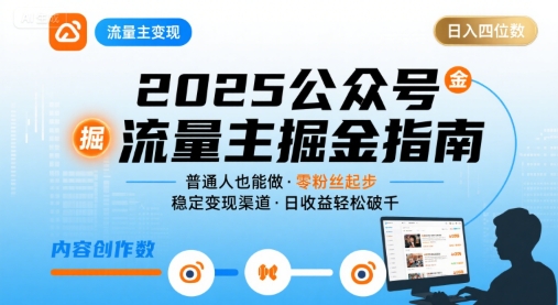 公众号流量主变现项目2025,普通人也能通过这个项目日入四位数-生财