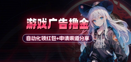 小游戏广告撸金_自动化领红包+申请渠道分享(详细教程)-生财