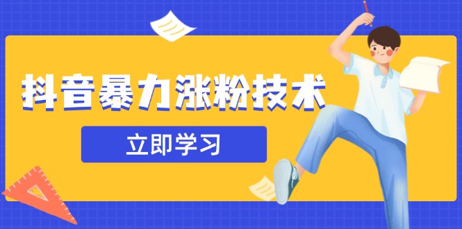 抖音暴力涨粉技术:一天轻松1-10万粉,技术不确定真实性,自测-生财