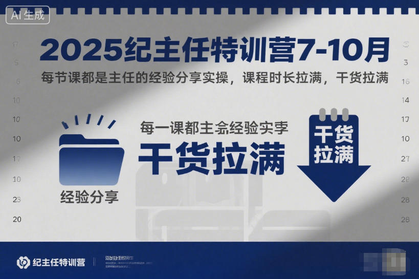 2025纪主任特训营7-10月,每节课都是主任的经验分享实操,课程时长拉满,干货拉满-生财