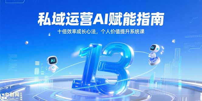 私域运营AI赋能指南,十倍效率成长心法,个人价值提升系统课-生财
