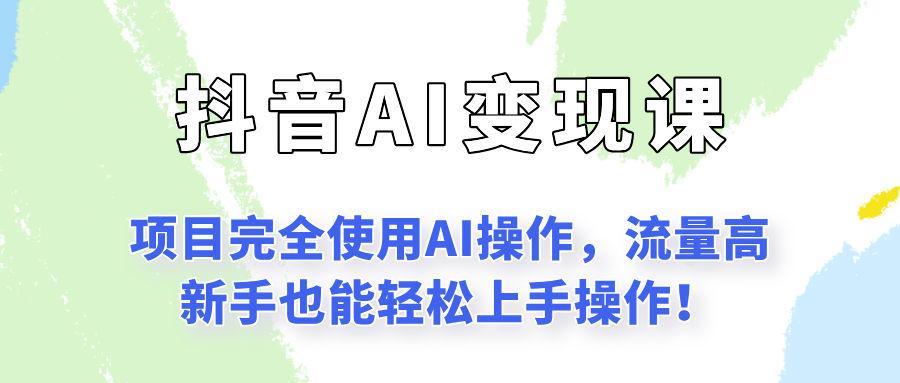 闷声发财的抖音语录项目玩法，全程AI实操，更适合小白操作！-生财