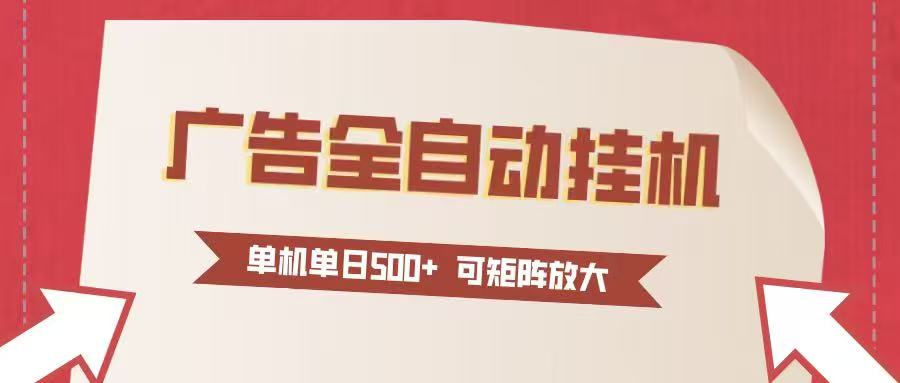 24小时广告全自动挂机 单机单日500+可矩阵式放大 无需人工看守 新手小白轻松玩转-生财