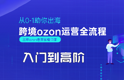 悟空跨境·OZON入门到高阶全流程-生财