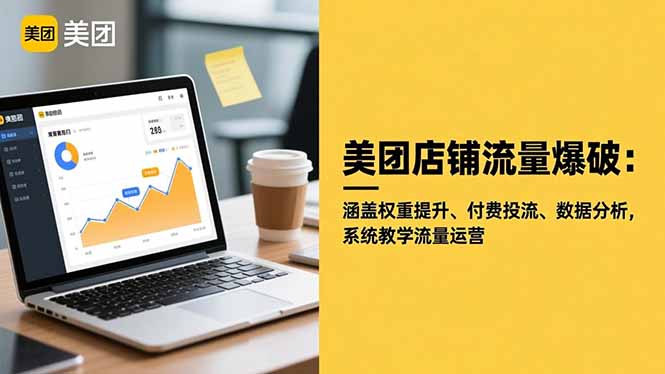 美团店铺流量爆破:涵盖权重提升、付费投流、数据分析,系统教学流量运营-生财