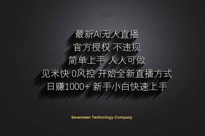 日赚1000++！Ai无人直播躺赚新风口！无需出境，无需说话！单日收益1000+！-生财
