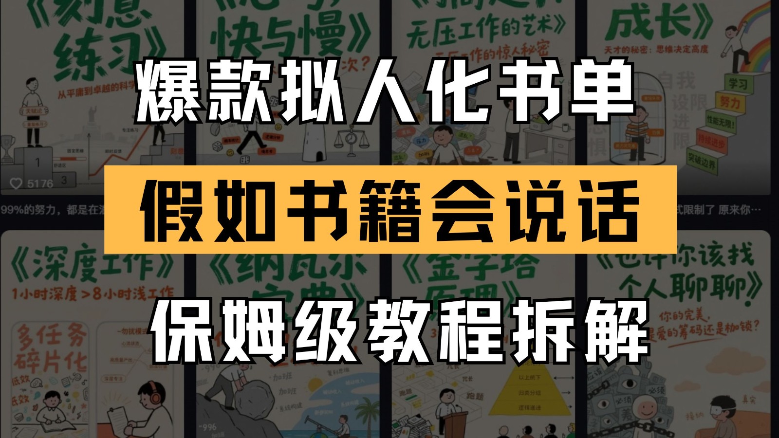 最新爆款拟人化书单玩法 假如书籍会说话 保姆级教程-生财