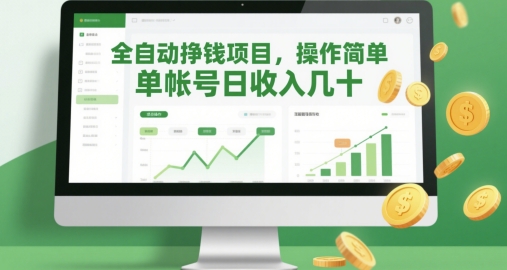 全自动挣钱项目，操作简单，单帐号日收入几十-生财