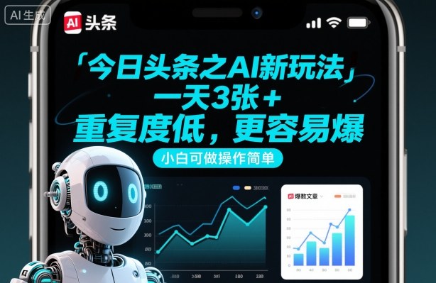 今日头条之AI新玩法，一天3张+，重复度低，更容易爆，小白可做操作简单-生财