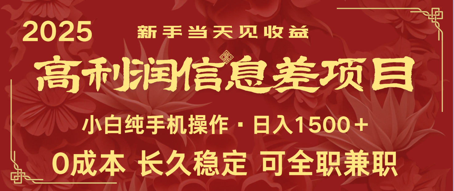 日入2000+ 全网独家 利润超级高的信息差项目 新人当天收益 纯手机操作-生财
