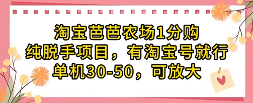淘宝芭芭农场1分购纯脱手项目，有淘宝号就行单机30-50，可放大-生财