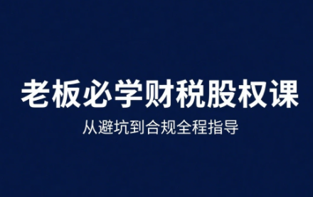 唐老师·25年企业财税与股权实战课-生财